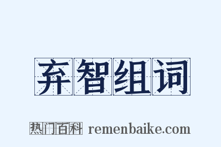 弃智组词是什么意思的图片